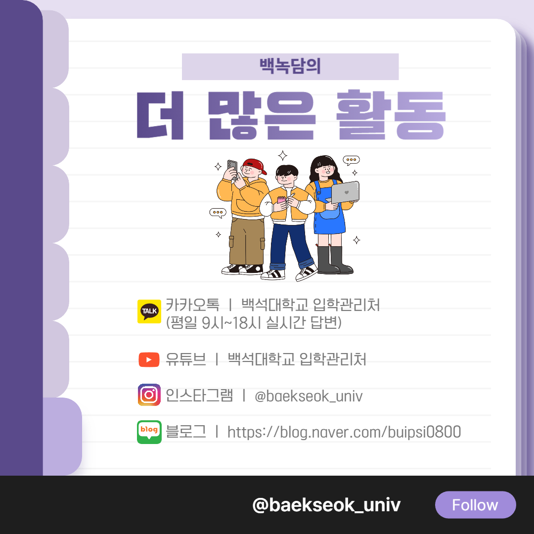백녹담의 더 많은 활동  카카오톡 ㅣ 백석대학교 입학관리처 (평일 9시~18시 실시간 답변)  유튜브 ㅣ 백석대학교 입학관리처  인스타그램 ㅣ @baekseok_univ  블로그 ㅣ https://blog.naver.com/buipsi0800