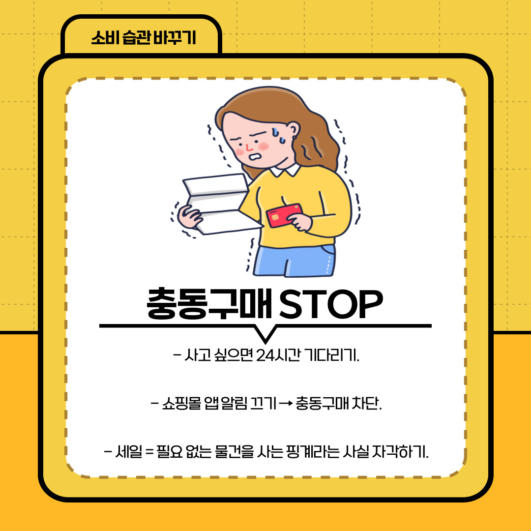 마지막으로 강조하고 싶은 것은 소비 습관의 변화입니다. 충동구매는 가장 큰 지출의 원인 중 하나입니다. 사고 싶은 물건이 있다면 즉시 구매하지 말고 최소 24시간 동안 기다려 본 뒤, 여전히 필요하다면 그때 구입하는 것이 좋습니다. 또한 쇼핑몰 앱의 알림을 꺼 두면 불필요한 유혹을 줄일 수 있습니다. 세일이라고 해서 반드시 필요한 것은 아니라는 사실을 인식하고, 진정한 필요와 욕구를 구분하는 태도가 필요합니다.