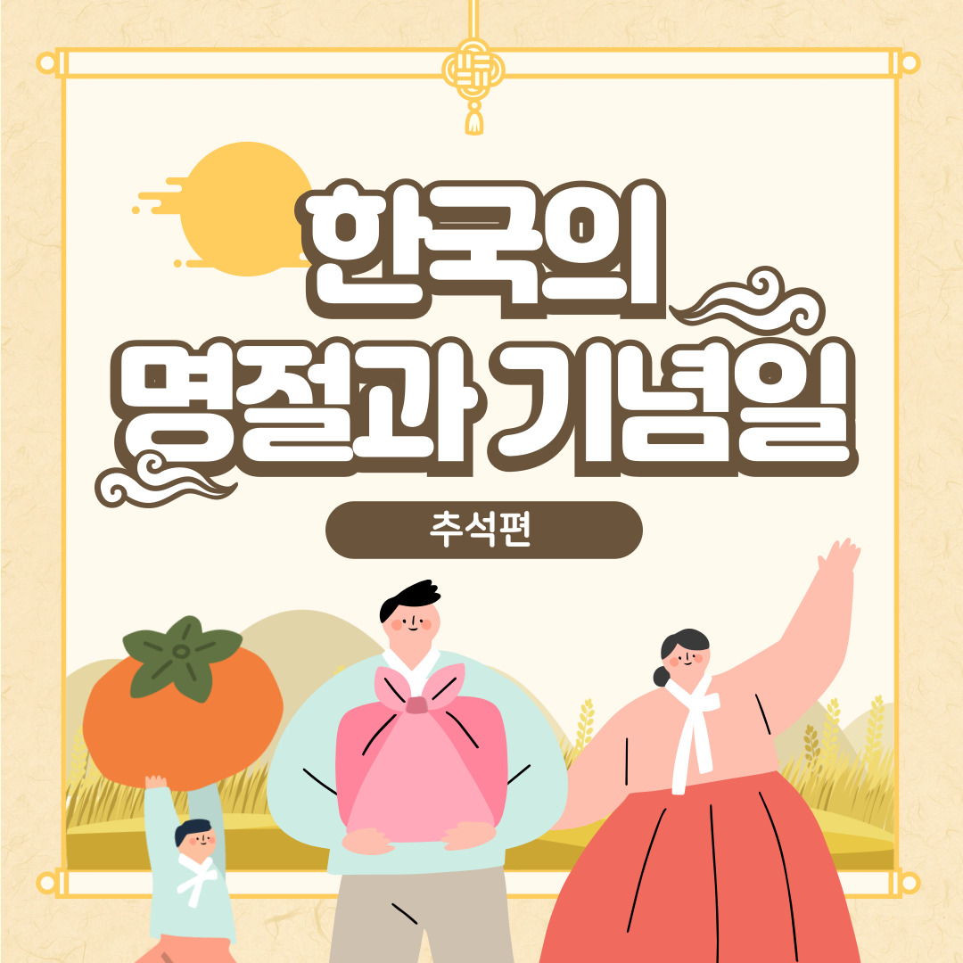한국의 명절과 기념일(추석편)