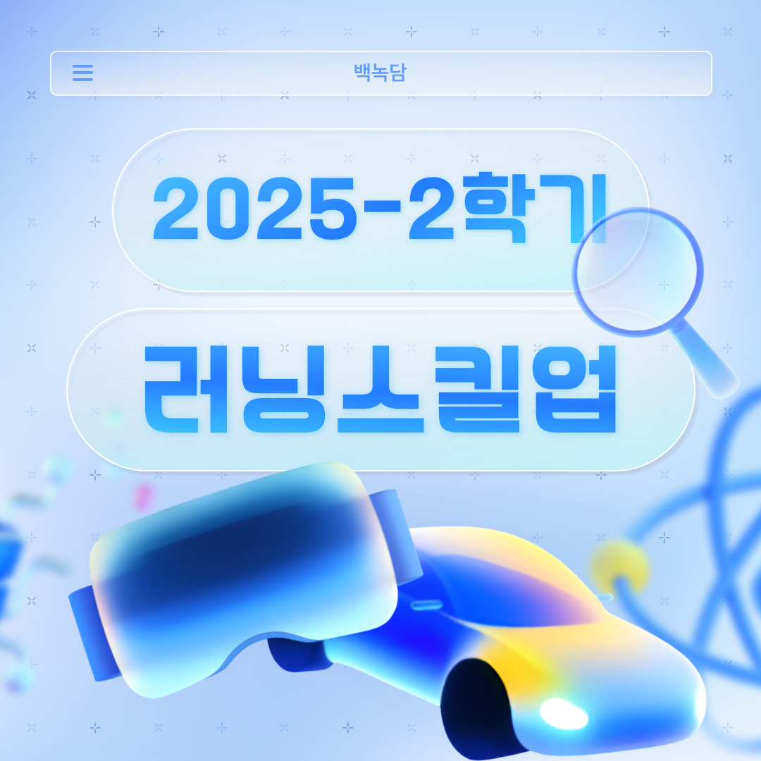 ﻿ 안녕하세요. 백석대학교 속 이야기를 두드리는(knock) 학생 홍보기자단 백녹담입니다. 어느덧 개강하고 첫 한 달이 지나가고 있습니다. 개강 전에 예상했던 모습으로 지내고 계신가요? 이번 기사로는 2학기에 진행하는 러닝스킬업에 관한 내용을 가져왔습니다. 백석대학교 교수학습 개발원에서 학우께 도움이 될 주제들을 모아 중복 없이 강의를 준비했습니다. 모집에도 특별한 기준이 없고, 장소가 제한되지 않으니 가능한 시간대에 수강하시는 것을 추천해 드립니다. 