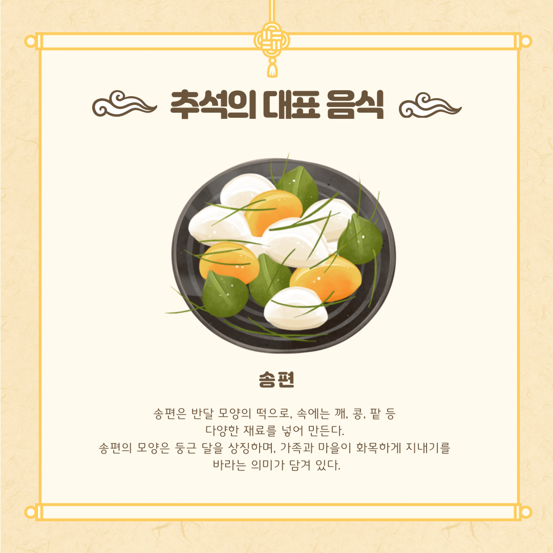추석의 대표 음식