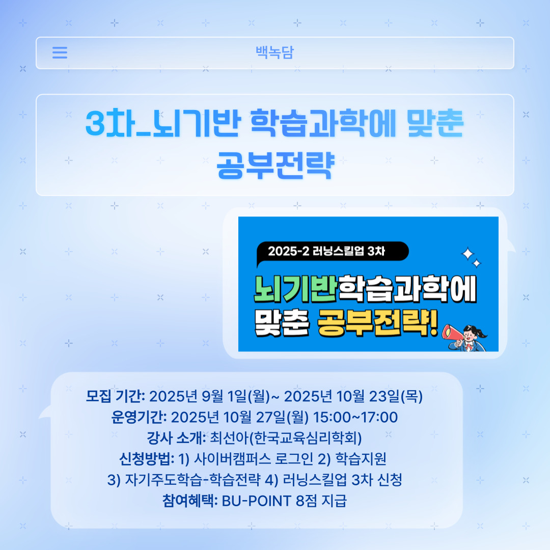 ﻿ 러닝스킬업 3차는 ‘뇌기반 학습 과학에 맞춘 공부 전략’에 대한 강의입니다. 모집은 다음 달인 10월 23일 목요일까지 받으며, 10월 27일 월요일에 15시부터 17시까지 강의가 진행됩니다. 한국 교육심리학회에 계신 최선아 강사님이 진행하시며, 마찬가지로 학습전략에 접속하여 ‘러닝스킬업 3차’를 신청하시면 됩니다. 시간이 지나면서 디지털에 많이 노출되어 뇌를 활용하기 힘든 분들에게 도움이 될 것 같습니다. 