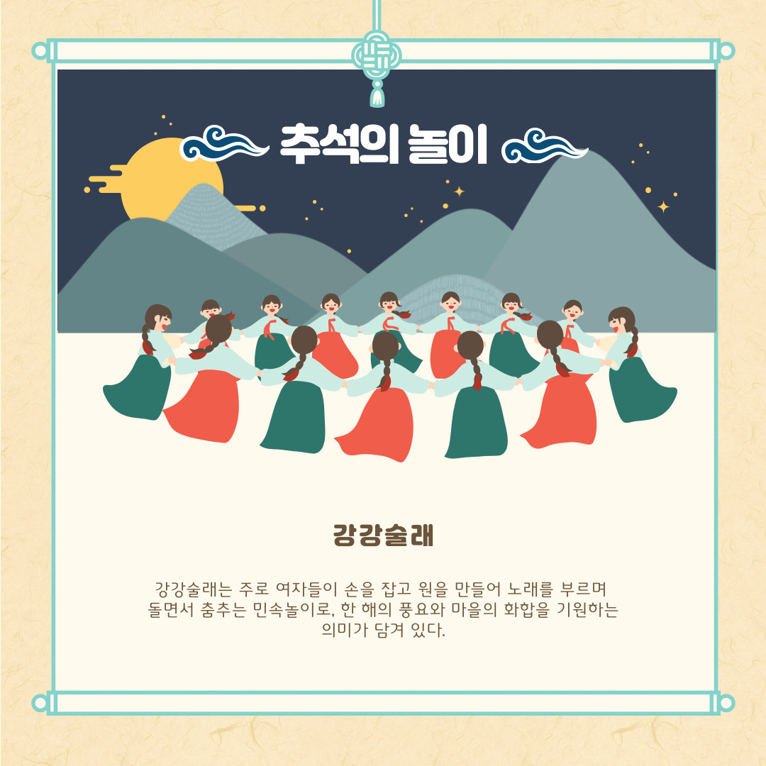 추석의 놀이