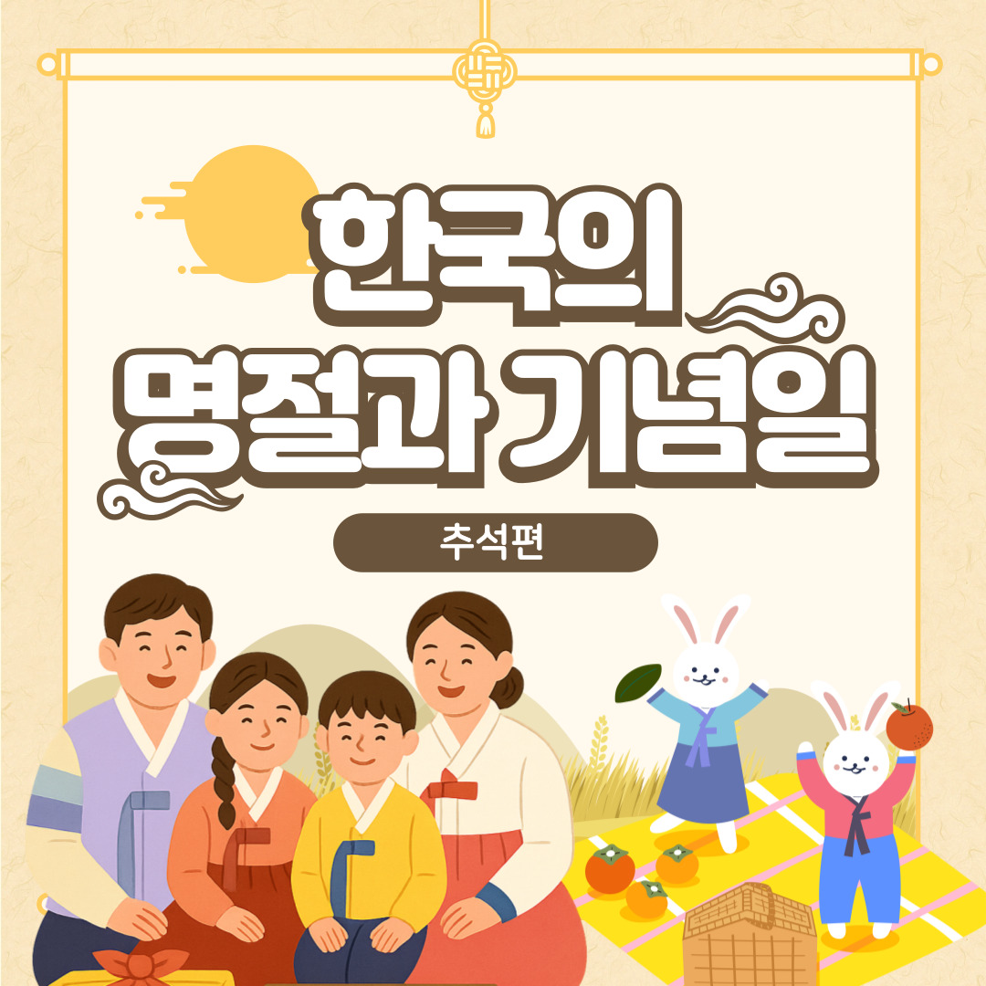 한국의 명절과 기념일(추석편)