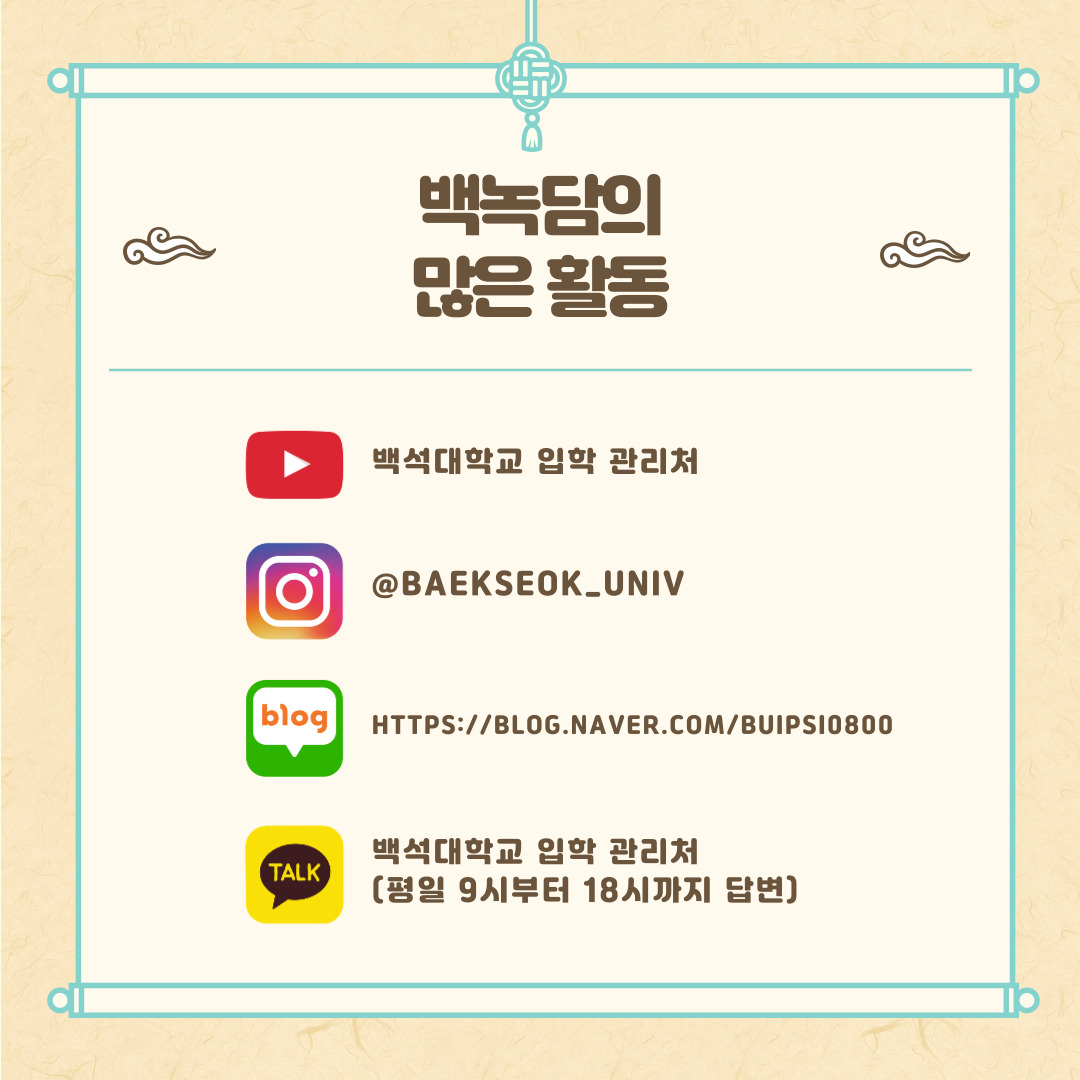 백녹담의 많은 활동 유튜브 - 백석대학교 입학 관리처  인스타그램 - baekseok_univ  네이버 블로그 -  https://blog.naver.com/buipsi0800  카카오톡 - 백석대학교 입학관리처(평일 9시부터 18시까지 답변)