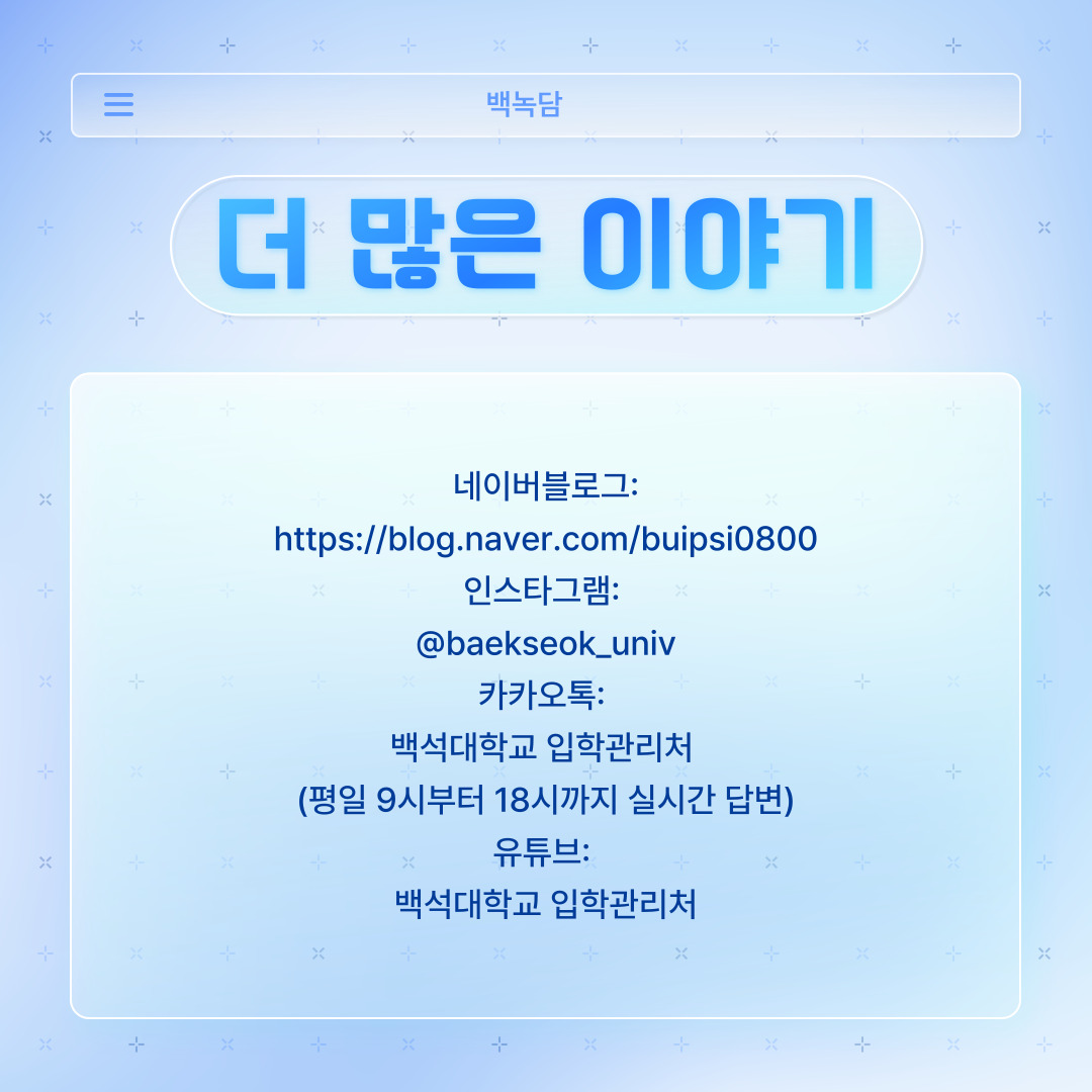 ﻿ 지금까지 백석대학교 학우분들을 위한 유익한 특강에 대해 모아서 알려드렸습니다. 홈페이지 공지 사항에도 ‘러닝스킬업’을 검색하면 보실 수 있는 내용이니, 참고하시길 바랍니다. 이번 기사가 도움이 되었길 바라면서, 다음에도 더 유익한 내용을 담은 기사로 찾아뵙겠습니다!◡̈