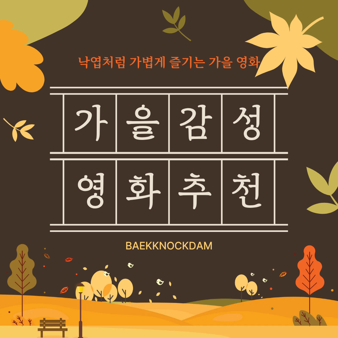 가을 감성 영화 추천