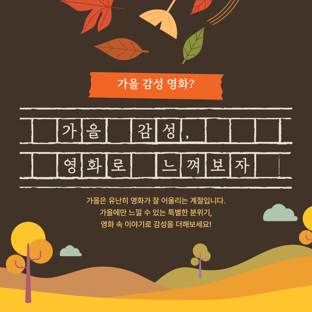 가을은 유난히 영화가 잘 어울리는 계절