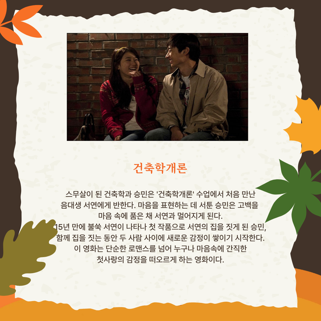 건축학개론