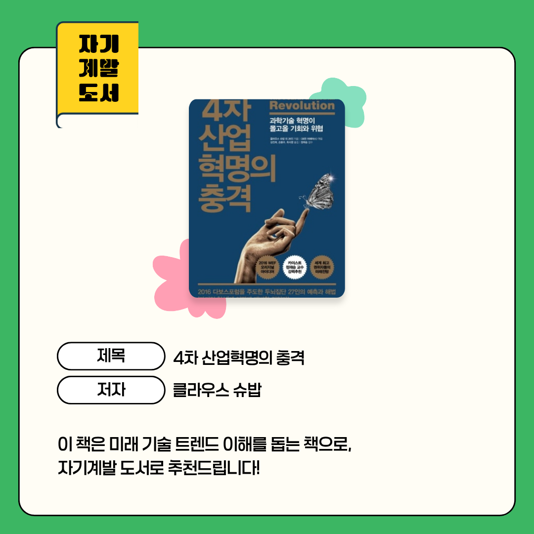 4차 산업혁명의 충격