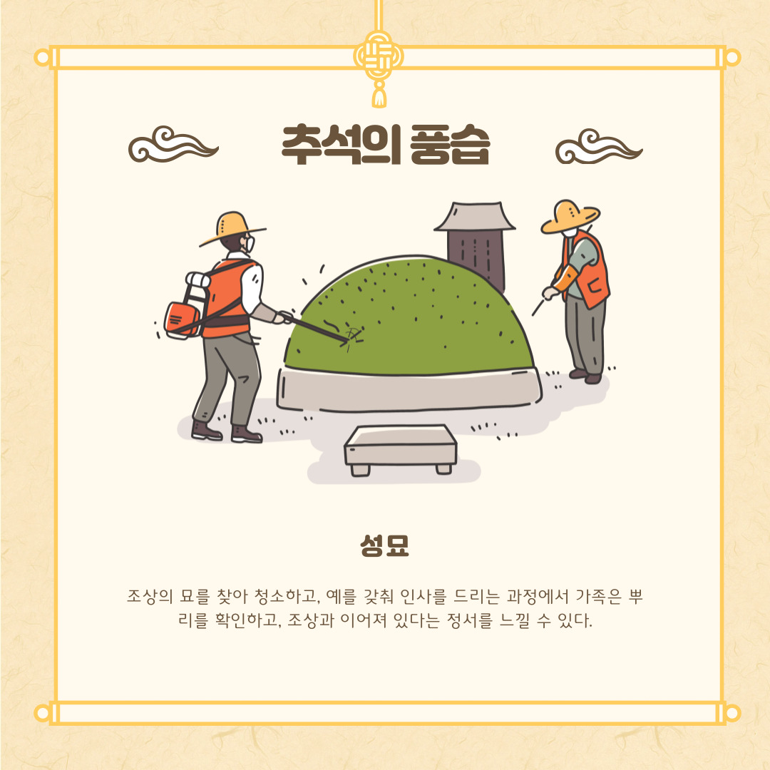 추석의 풍습