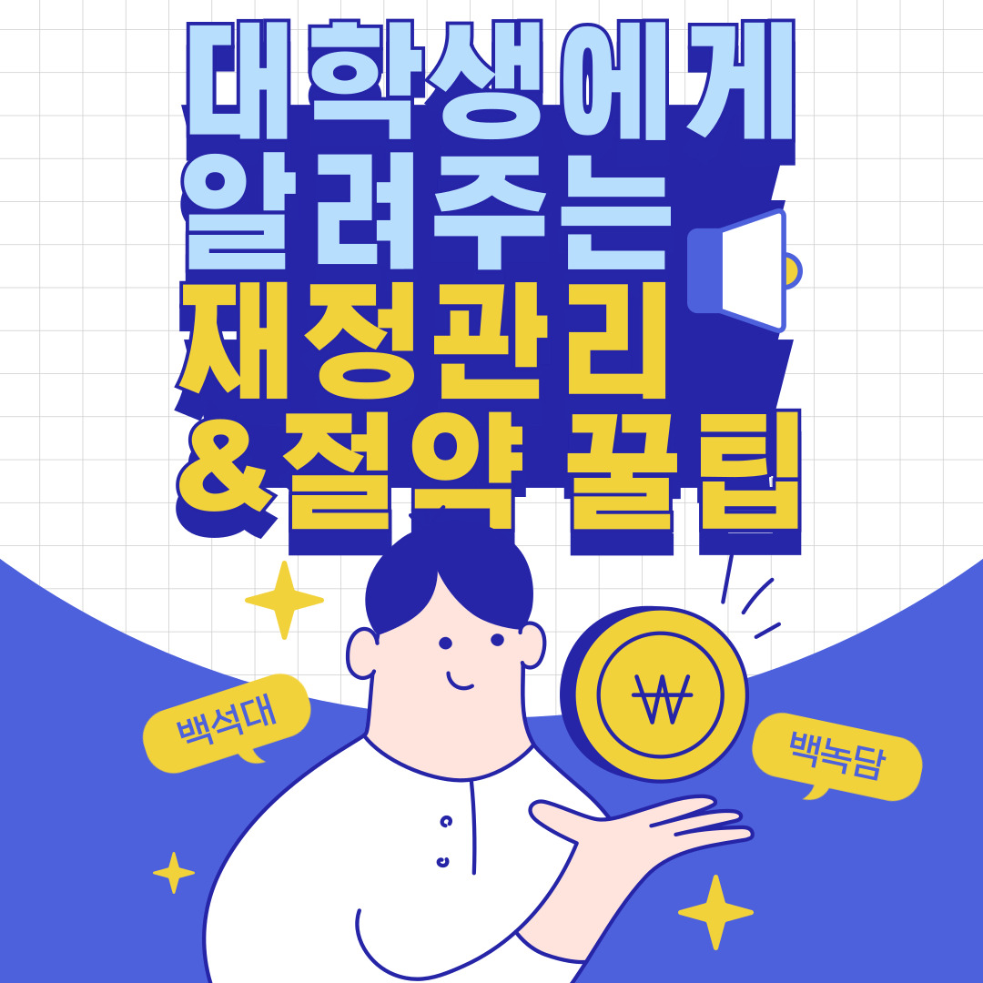 대학생에게 알려주는 재정 관리&절약 꿀팁
