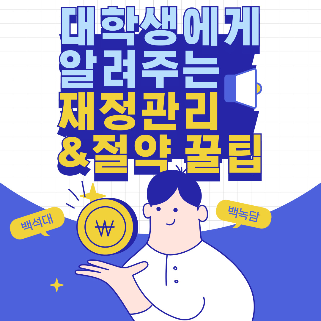 대학생에게 알려주는 재정 관리&절약 꿀팁