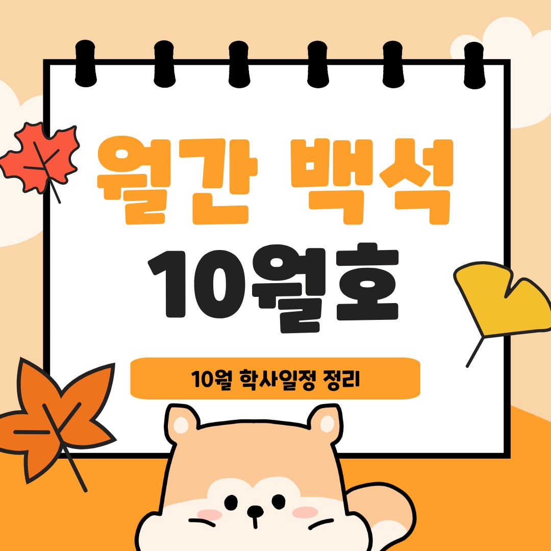 월간백석 10월호  10월 학사일정 정리