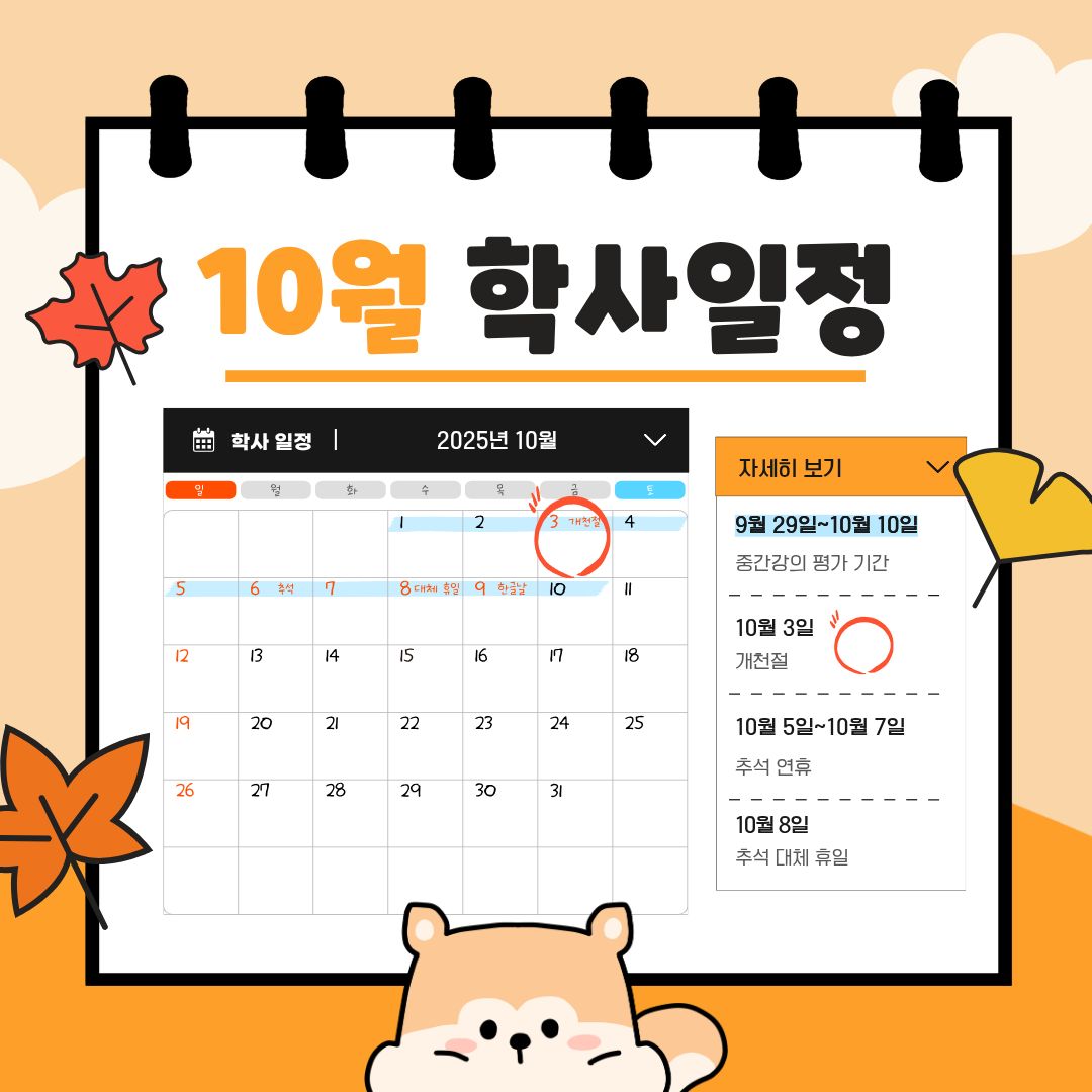 9월 29일~10월 10일 중간강의 평가 기간, 10월 3일 개천절, 10월 5일~10월 7일 추석 연휴, 10월 8일 추석 대체 휴일,   10월 9일 한글날, 10월 16일~10월 18일/10월 20일~10월 22일 수시 면접·실기고사 (원격수업으로 운영),   10월 25일 수업일수 1/2, 10월 30일 학기 개시 60일