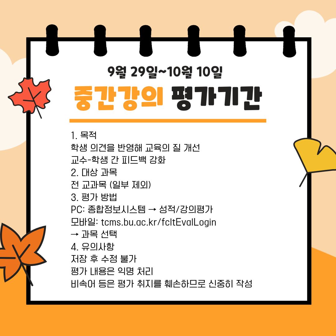 9월 29일~10월 10일 중간강의 평가기간