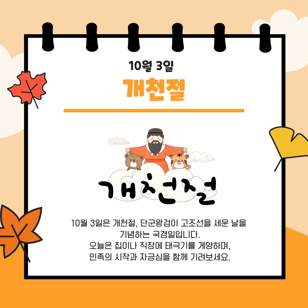 10월 3일 개천절