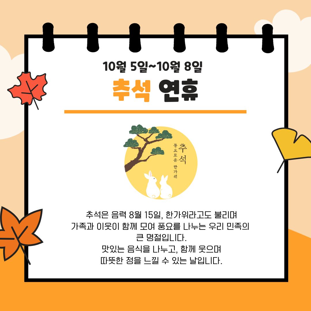 10월5일~10월 7일 추석 연휴, 10월 8일 추석 대체 휴일