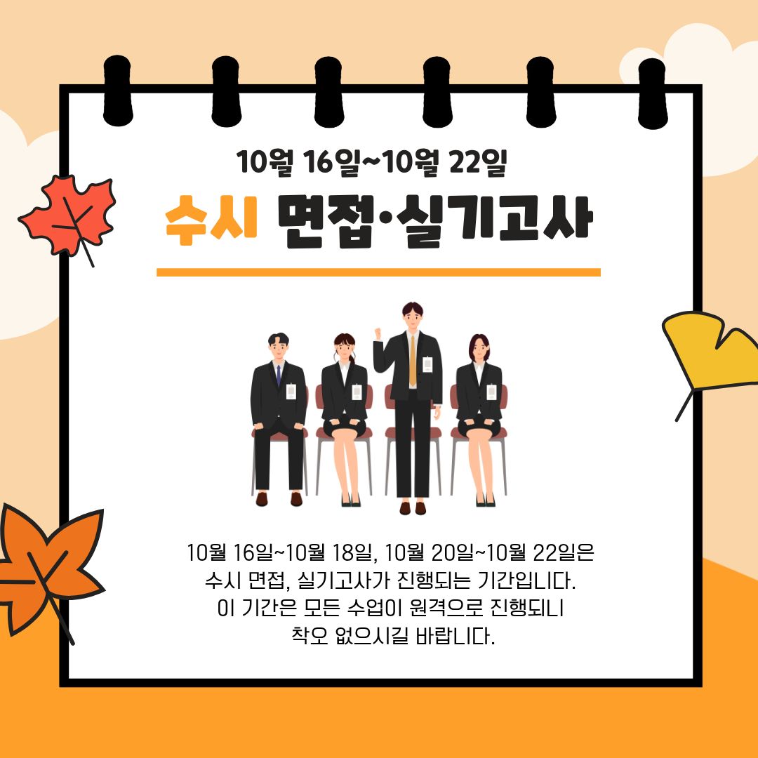 10월 16일~10월 18일, 10월 20일~10월 22일 수시 면접·실기고사 