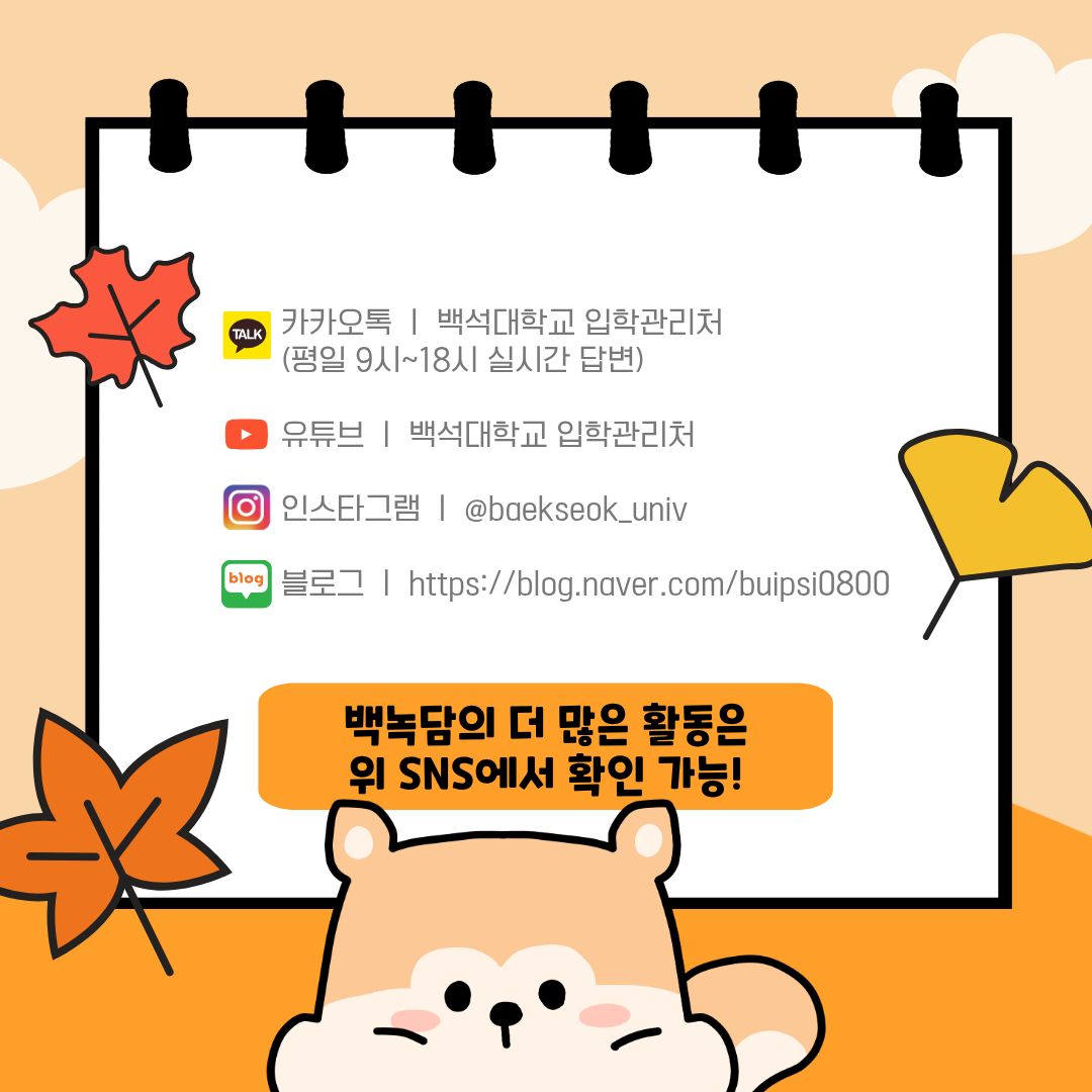 백녹담의 더 많은 활동  카카오톡 ㅣ 백석대학교 입학관리처 (평일 9시~18시 실시간 답변)  유튜브 ㅣ 백석대학교 입학관리처  인스타그램 ㅣ @baekseok_univ  블로그 ㅣ https://blog.naver.com/buipsi0800