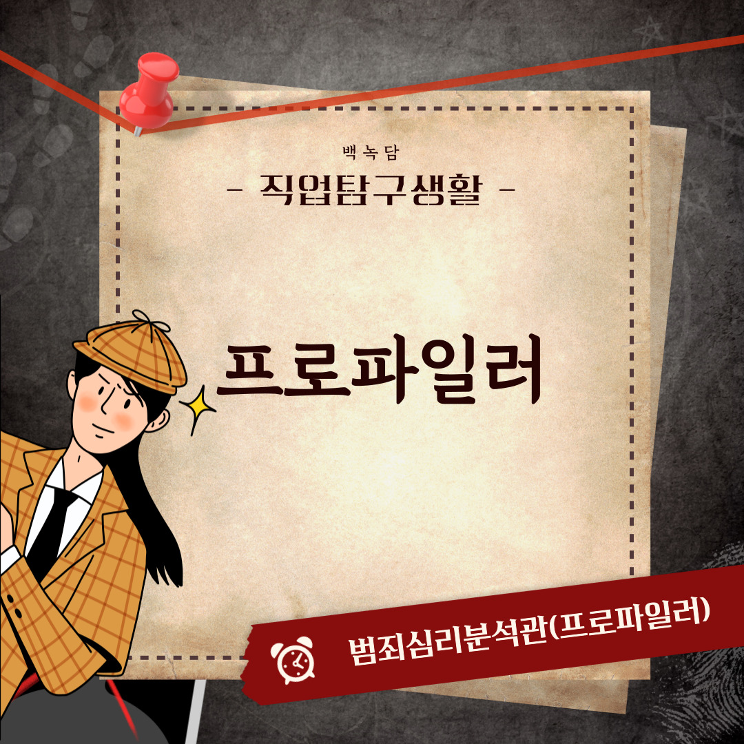 안녕하세요, 백석대학교를 노크(knock)하는 이야기를 담는 기자단 백녹담입니다! 현대 사회에서 범죄의 양상이 점점 지능화되고 다양해지면서, 범죄를 예방하고 해결하기 위한 전문 인력의 역할이 더욱 중요해지고 있습니다. 그중에서도 프로파일러(범죄심리분석관)는 범죄자의 심리를 분석하고 사건의 전개 과정을 예측하여 수사 방향을 제시하는 핵심적인 직업으로 주목받고 있습니다. 이번 직업탐구생활의 대상은 프로파일러입니다. 지금부터 프로파일러에 대해 소개를 해드리겠습니다.