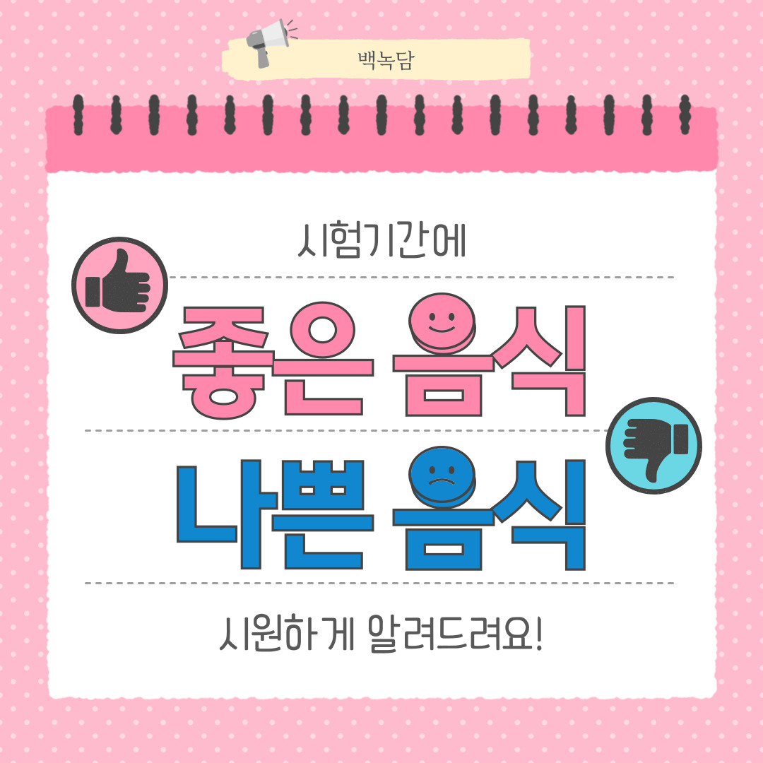 안녕하세요, 백석대학교를 노크(knock)하는 이야기를 담는 기자단 백녹담입니다! 시험기간이 다가오면 몸도 마음도 지치기 마련이죠. 밤새 공부하느라 피곤하고, 급하게 끼니를 때우다 보면 어느새 집중력은 떨어지고 피로는 쌓여갑니다. 이럴 때 무엇을 먹느냐가 여러분의 공부 효율을 결정할 수도 있다는 사실, 알고 계셨나요? 이번 카드뉴스에서는 시험기간에 먹으면 좋은 음식과 피해야 할 음식을 함께 알아봅니다!