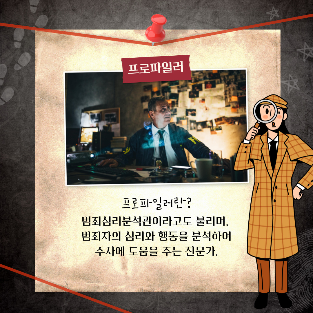 프로파일러는 단순히 범죄 현장을 분석하는 것을 넘어, 범행 동기와 행동 패턴을 심리학적으로 해석하는 전문가입니다. 이들은 사건 현장에 남은 흔적, 범인의 행동 방식, 피해자의 특성 등을 종합적으로 분석하여 범죄자의 인물상과 심리 상태를 추론합니다. 이러한 분석은 경찰 수사팀이 용의자 범위를 좁히거나 재범을 방지하는 데 큰 도움을 줍니다.