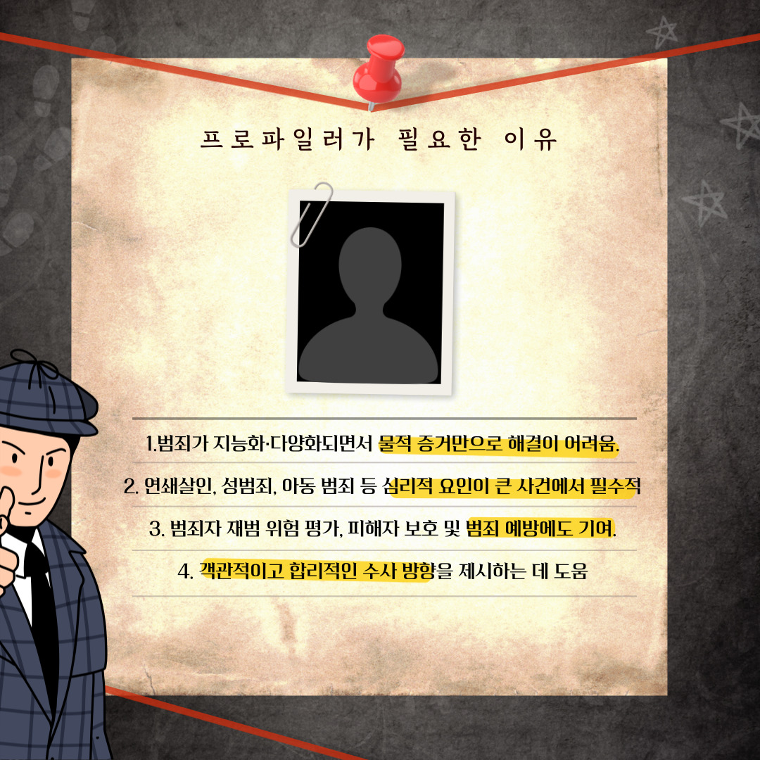 프로파일러가 필요한 이유는 다음과 같습니다. 첫 번째는 물적 증거만으로 해결이 되는 것이 어렵기 때문입니다. 범죄 현장에 남은 지문·DNA 등 물적 증거는 범인 특정에 결정적일 수 있지만, 왜 그런 범죄가 발생했는지(동기), 범죄의 계획성과 의도성 등 심층적인 의미는 드러나지 않습니다. 이에 프로파일러는 범죄행동의 패턴과 동기를 분석해 수사의 방향을 좁히고 수사 시간과 비용을 절감하도록 돕습니다. 두 번째는 심리적 요인이 큰 사건에서 필수적입니다. 연쇄살인, 성범죄, 아동범죄 등에서 범죄자의 심리적·행동적 특성 분석은 필수적입니다. 단순 물증뿐 아니라 피해자와 범죄양상에 숨은 심리적 신호를 읽어내 수사팀이 놓친 연결고리를 찾아냅니다. 세 번째는 피해자 보호와 2차 피해 예방입니다. 프로파일링 결과는 피해자 분류(위험도 평가)와 보호 우선순위 결정에 활용될 수 있습니다. 또한 범죄의 재현 가능성(예: 유사 표적이 또 공격 받을 위험성)을 예측해 피해자와 지역사회에 예방적 조치를 권고합니다. 마지막으로는 객관적이고 합리적인 수사 방향입니다. 감정적 추측이나 편견에 휩쓸리지 않도록 행동과 심리적 근거에 기반한 수사 가설을 제시합니다. 이는 수사의 객관성, 합리성, 법정에서의 전문성 확보에 유리합니다.
