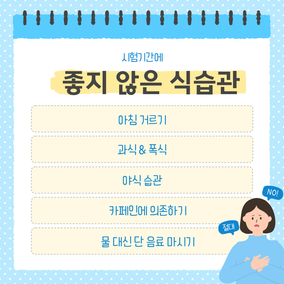 시험기간에는 긴장과 피로로 인해 평소보다 불규칙하고 불건강한 식습관이 나타나기 쉽습니다. 대표적으로 아침 결식, 야식 섭취, 폭식, 불규칙한 식사 시간, 카페인 과다 섭취가 있습니다. 이러한 습관은 단순히 체력 저하뿐만 아니라 집중력, 기억력에도 직접적인 영향을 미칩니다. 첫째, 아침을 거르는 습관입니다. 바쁜 아침 시간에 공부를 서두르느라 식사를 생략하는 경우가 많지만, 아침은 뇌에 에너지를 공급하는 가장 중요한 끼니입니다. 아침을 먹지 않으면 혈당이 낮아져 집중력이 떨어지고, 기억력 감퇴와 피로감을 쉽게 느낄 수 있습니다. 특히 시험 전날이나 시험 당일에는 단백질과 복합 탄수화물이 포함된 가벼운 아침식사(예: 달걀, 바나나, 통곡물빵)를 권장드립니다. 둘째, 야식과 늦은 시간 폭식입니다. 밤늦게까지 공부하는 학생들이 피로를 달래기 위해 라면이나 치킨, 과자를 자주 찾지만, 이러한 음식은 지방과 나트륨이 많아 소화에 부담을 주고 숙면을 방해합니다. 결과적으로 다음 날 집중력 저하로 이어지며, 체중 증가와 위장 불편을 초래할 수도 있습니다. 공부 도중 허기가 질 때는 소화가 잘 되는 간단한 간식(예: 삶은 고구마, 요거트, 견과류)로 대체하는 것이 좋습니다. 셋째, 불규칙한 식사 시간입니다. 공부 계획에 따라 식사 시간을 자꾸 바꾸다 보면 몸의 생체리듬이 깨져 소화 불량이나 피로 누적이 생깁니다. 특히 일정한 시간대에 식사하지 않으면 인슐린 분비가 불안정해져, 혈당이 급격히 변동하면서 졸음이나 무기력감을 느끼기 쉽습니다. 가능한 한 하루 세 끼를 일정한 시간대에 규칙적으로 섭취하는 습관을 유지해야 합니다. 넷째, 카페인 의존 습관입니다. 시험기간에는 각성을 위해 커피나 에너지음료를 자주 마시지만, 카페인의 과다 섭취는 불안감과 두근거림을 유발하며, 수면의 질을 떨어뜨려 오히려 다음 날 학습 효율을 떨어뜨릴 수 있습니다. 따라서 하루 1~2잔 이하로 제한하고, 대신 물, 보리차,허브차 등 수분 중심의 음료를 섭취하는 것이 바람직합니다. 마지막으로, 스트레스로 인한 과식 또는 단 음식 섭취입니다. 시험 스트레스를 받으면 뇌가 빠른 에너지원인 당을 원하게 되어 초콜릿이나 음료수 등 단 음식을 찾게 됩니다. 하지만 급격한 혈당 상승 후 다시 떨어지면 오히려 피로감이 심해지고 집중력이 흐려집니다. 따라서 스트레스를 해소하고 싶을 때는 가벼운 스트레칭이나 산책으로 전환하는 것이 좋습니다.