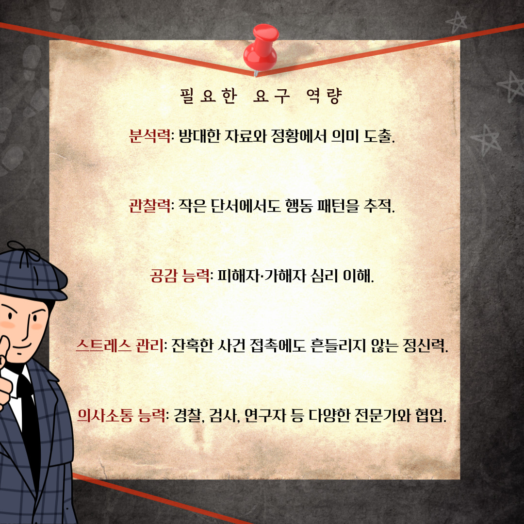 프로파일러의 핵심 역량은 복잡한 사건의 단서를 논리적으로 분석하는 능력입니다. 사건 현장에서 수집된 물리적 증거, 범행 수법, 피해자의 특징 등을 바탕으로 범인의 성향과 행동 패턴을 유추해야 하기 때문에 뛰어난 분석력은 필수적입니다. 또한 심리학적 이론과 통계 자료를 근거로 합리적인 결론을 도출할 수 있어야 합니다. 이를 위해선 심리학, 범죄학, 법학 등 다양한 학문적 지식을 통합적으로 활용할 수 있는 사고력이 요구됩니다. 다음은 관찰력입니다. 프로파일러는 작은 단서 속에서 큰 의미를 찾아내는 직업입니다. 따라서 현장에 남은 흔적이나 인터뷰 대상자의 미묘한 표정 변화, 말투, 몸짓 등을 세밀하게 포착하는 관찰력이 매우 중요합니다. 단순히 눈으로 보는 것에 그치지 않고, 언어적·비언어적 행동을 통해 숨겨진 심리를 파악할 수 있어야 하며, 이는 범인의 심리적 동기를 이해하는 데 큰 도움이 됩니다. 범죄 사건을 다루는 프로파일러는 인간의 어두운 심리와 마주하는 직업입니다. 따라서 공감능력을 필수로 지녀야 합니다. 피해자와 그 가족의 고통을 이해하고, 피의자의 심리적 배경을 객관적으로 파악하기 위해서는 깊은 공감 능력이 필요합니다. 단순한 감정 이입이 아니라, 상대의 입장에서 생각하며 행동의 근본적인 이유를 이해하려는 자세가 중요합니다. 이러한 태도는 면담의 신뢰도를 높이고, 범죄 재발 방지를 위한 심리치료나 교정 활동에서도 큰 도움이 됩니다. 다음은 스트레스 관리입니다. 프로파일러는 극악한 범죄 현장을 다루거나 잔혹한 사건 내용을 반복적으로 분석해야 하는 경우가 많습니다. 따라서 정신적 스트레스가 크고, 감정 소모가 심할 수 있습니다. 이런 상황에서도 냉정함을 유지하고 객관적인 판단을 내리기 위해서는 자기조절력과 스트레스 관리 능력이 필수적입니다. 규칙적인 생활습관, 심리적 안정 훈련, 동료 간의 상담 시스템 등을 통해 스스로의 정서적 균형을 유지하는 것도 매우 중요합니다. 마지막은 의사소통 능력입니다. 프로파일러는 단독으로 일하기보다 경찰, 검사, 법의학자, 심리학자 등 다양한 전문가들과 협력하여 사건을 해결합니다. 따라서 자신의 분석 결과를 명확하게 전달하고, 타인의 의견을 경청하며 조율하는 의사소통 능력이 필수입니다. 또한 피의자나 참고인, 피해자 가족과 면담할 때는 상대방이 편안하게 이야기할 수 있도록 신뢰를 형성해야 하므로 설득력 있고 배려 깊은 대화 기술도 요구됩니다.