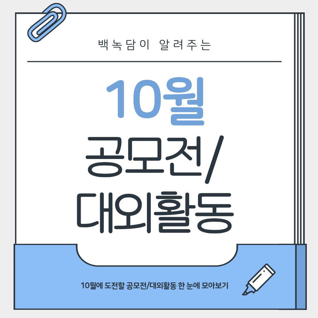 백녹담이 알려주는 10월 공모전/대외활동