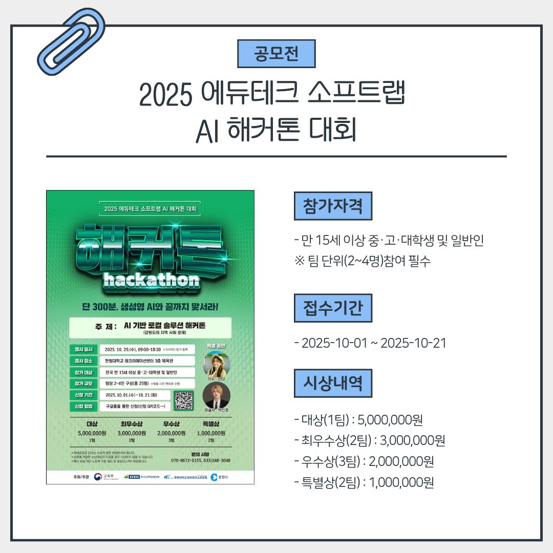 2025 에듀테크 소프트랩 AI 해커톤 대회
