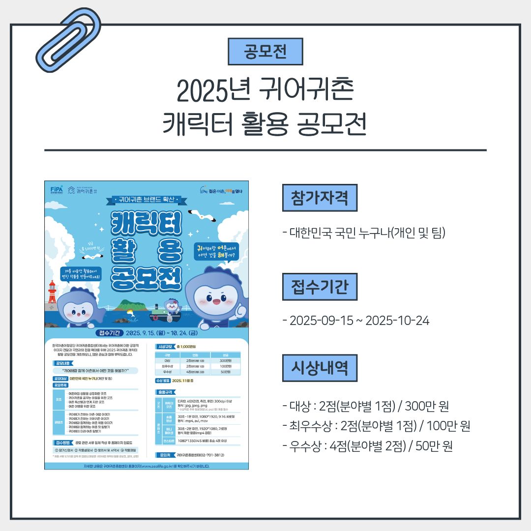 2025년 귀어 귀촌 캐릭터 활용 공모전