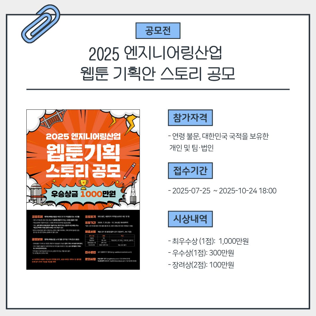 2025 엔지니어링산업 웹툰 기획안 스토리 공모