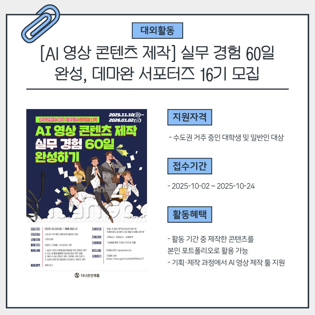 [AI 영상 콘텐츠 제작] 실무 경험 60일 완성, 데마완 서포터즈 16기 모집