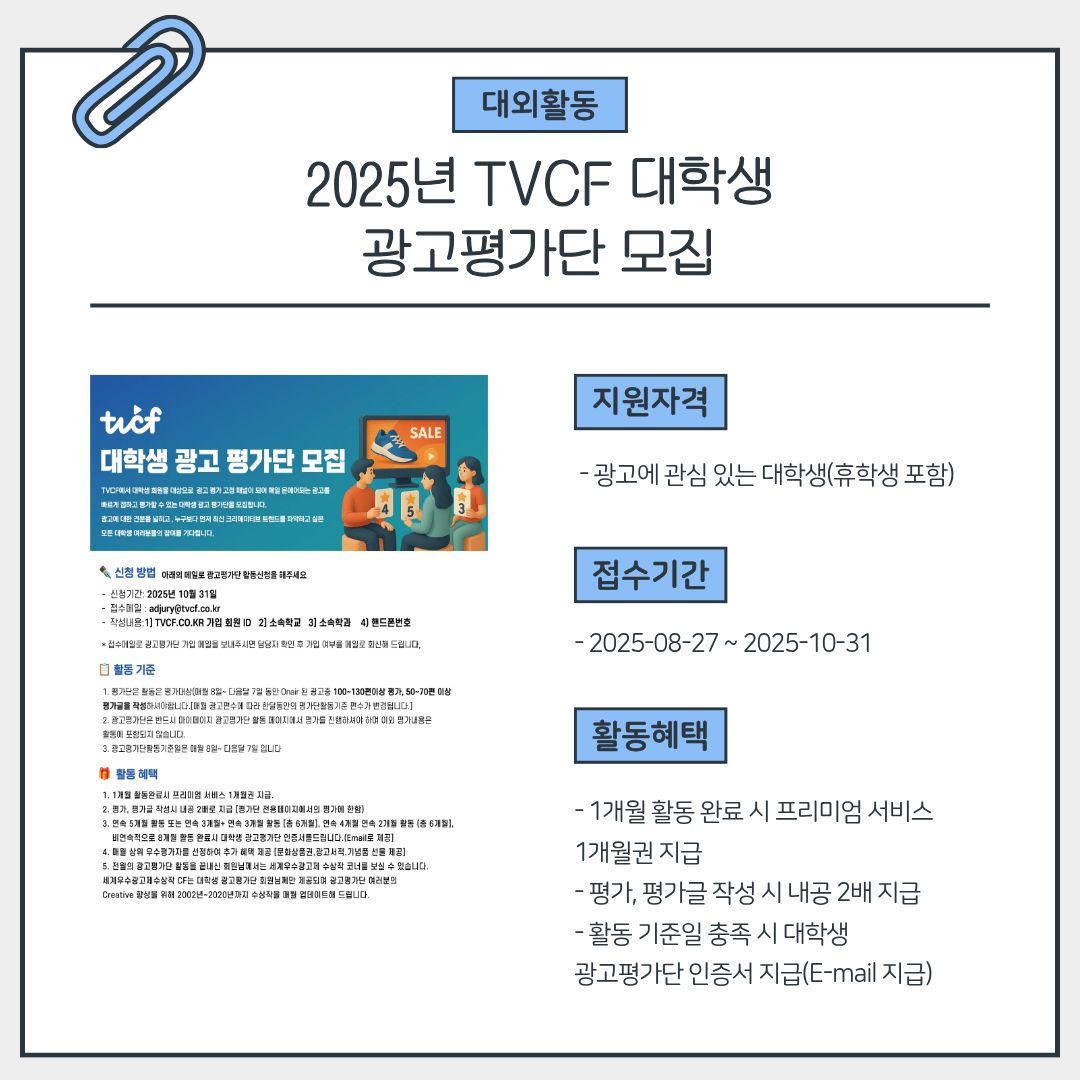  [TVCF] 2025년 TVCF 대학생 광고 평가단 모집