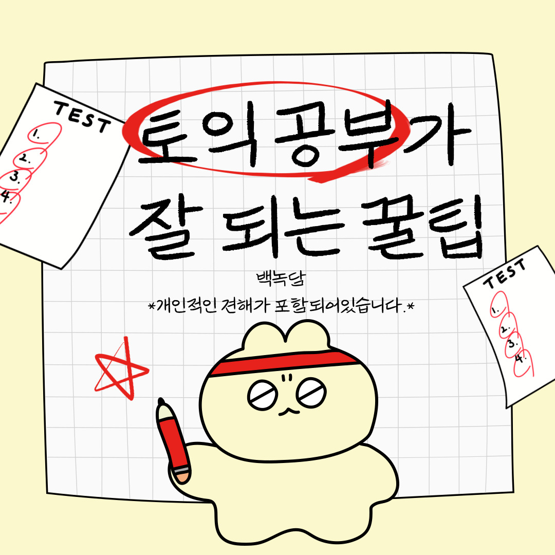 안녕하세요, 백석대학교를 노크(knock)하는 이야기를 담는 기자단 백녹담입니다! 오늘날 대학생들에게 영어 능력은 선택이 아닌 필수가 되었습니다. 특히 취업, 졸업, 교환학생 등 다양한 진로를 위해 많은 학생들이 토익(TOEIC) 시험을 준비하고 계십니다. 그러나 단순히 시간을 투자한다고 해서 성적이 오르는 것은 아닙니다. 체계적인 계획과 효율적인 학습 전략이 필요합니다. 이번 보고서는 카드뉴스 ‘토익공부가 잘 되는 꿀팁’을 바탕으로, 대학생들이 실천할 수 있는 구체적이고 현실적인 공부법을 정리한 것입니다.
