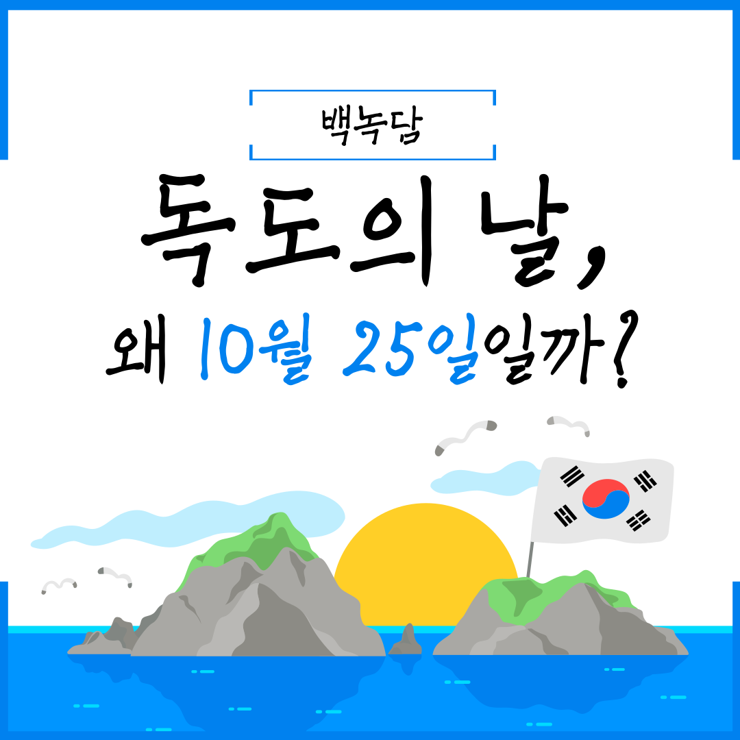 독도의 날 왜 10월 25일일까?