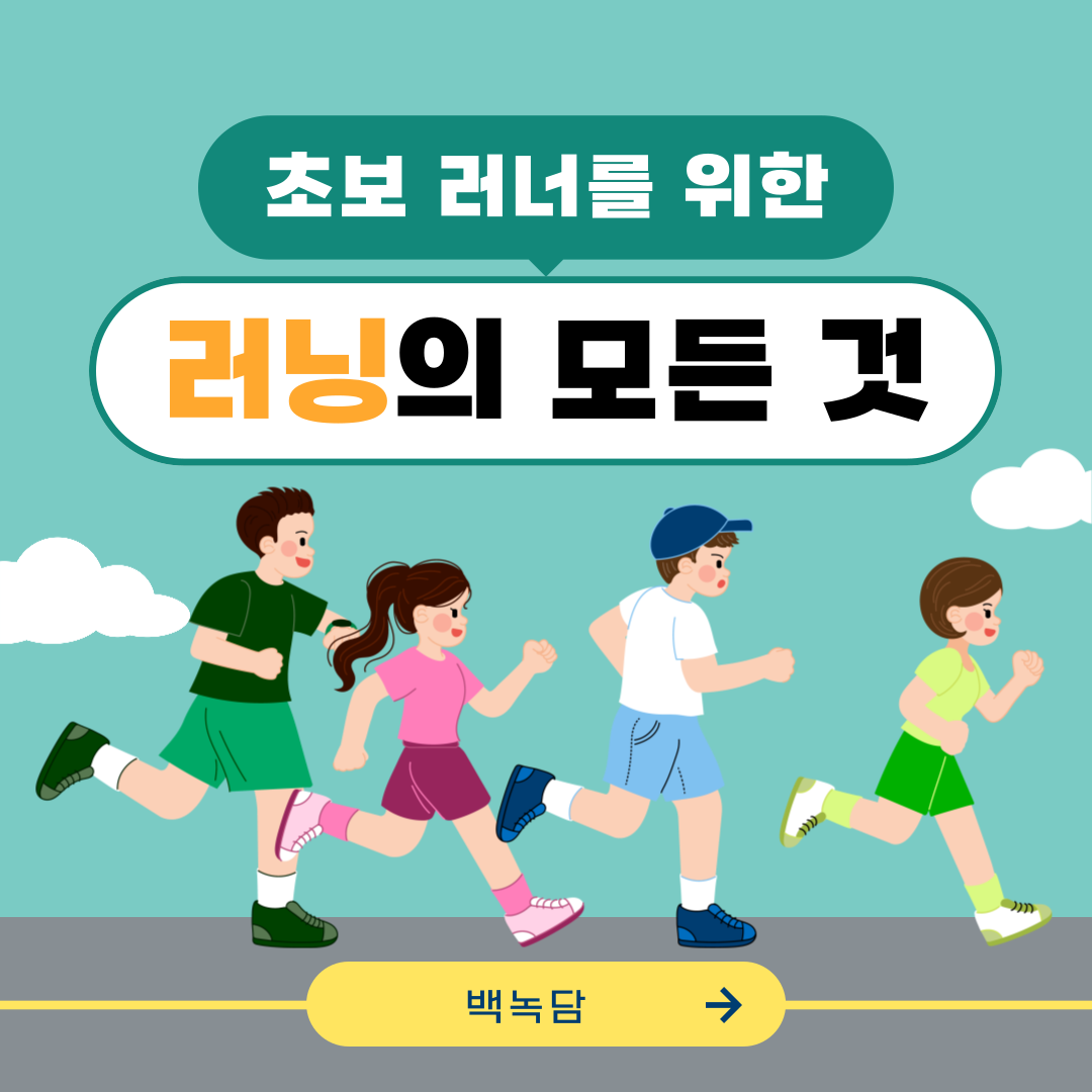 초보 러너를 위한 러닝의 모든 것
