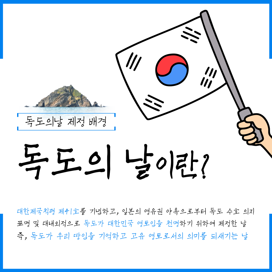 독도의 날 제정 배경 독도의 날이란?