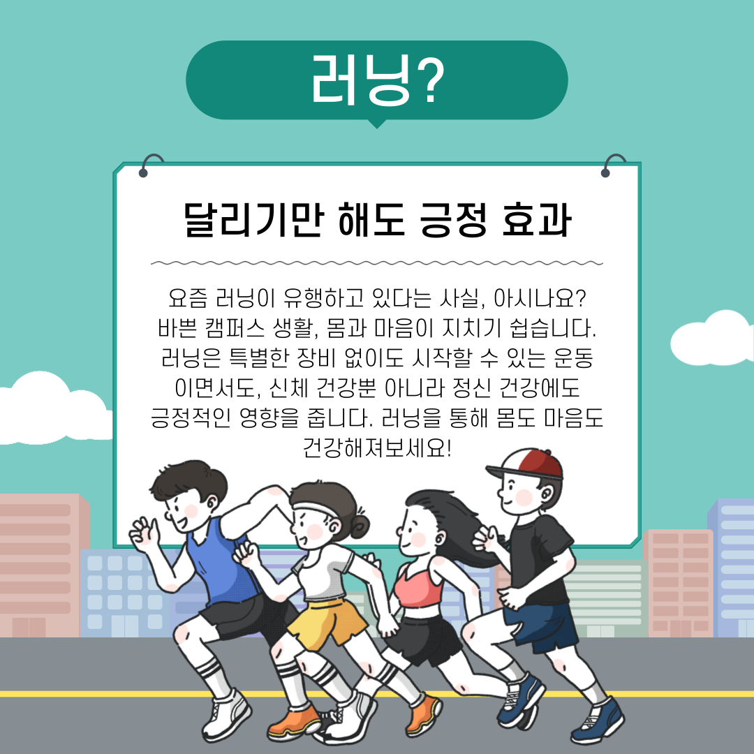러닝? 달리기만 해도 긍정 효과
