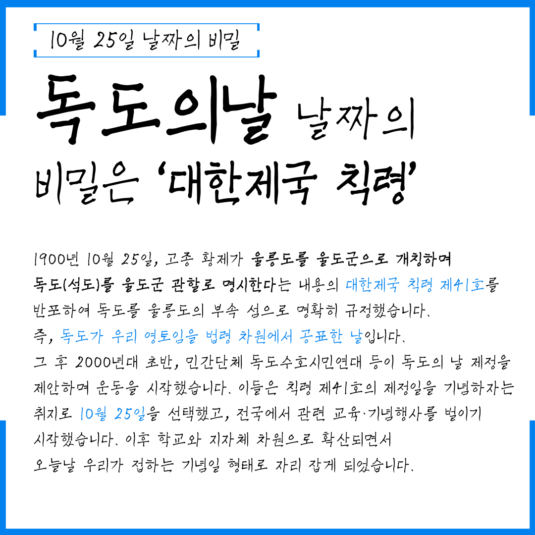 10월 25일 날짜의 비밀 독도의 날 날짜의 비밀은 '대한제국 칙령'