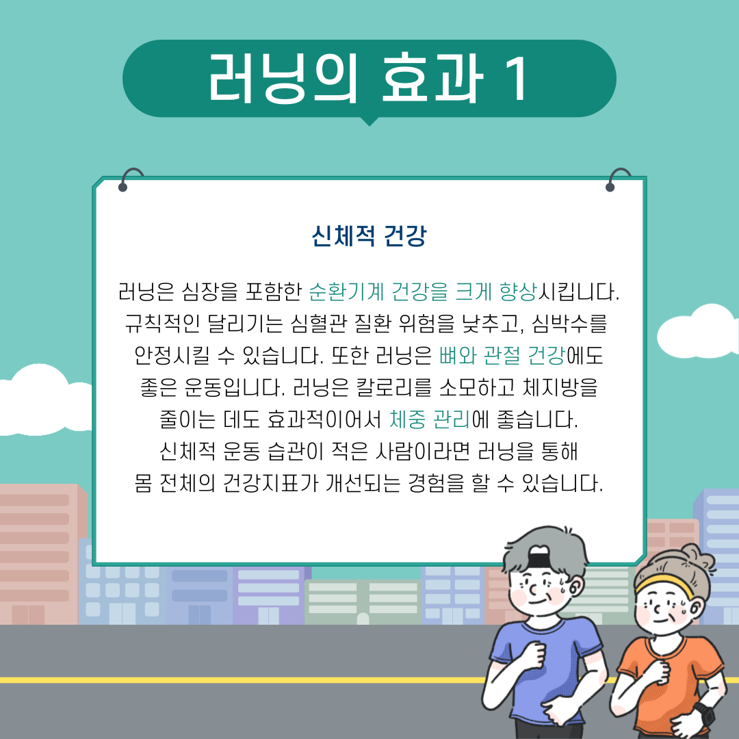 러닝의 효과 1 신체적 건강