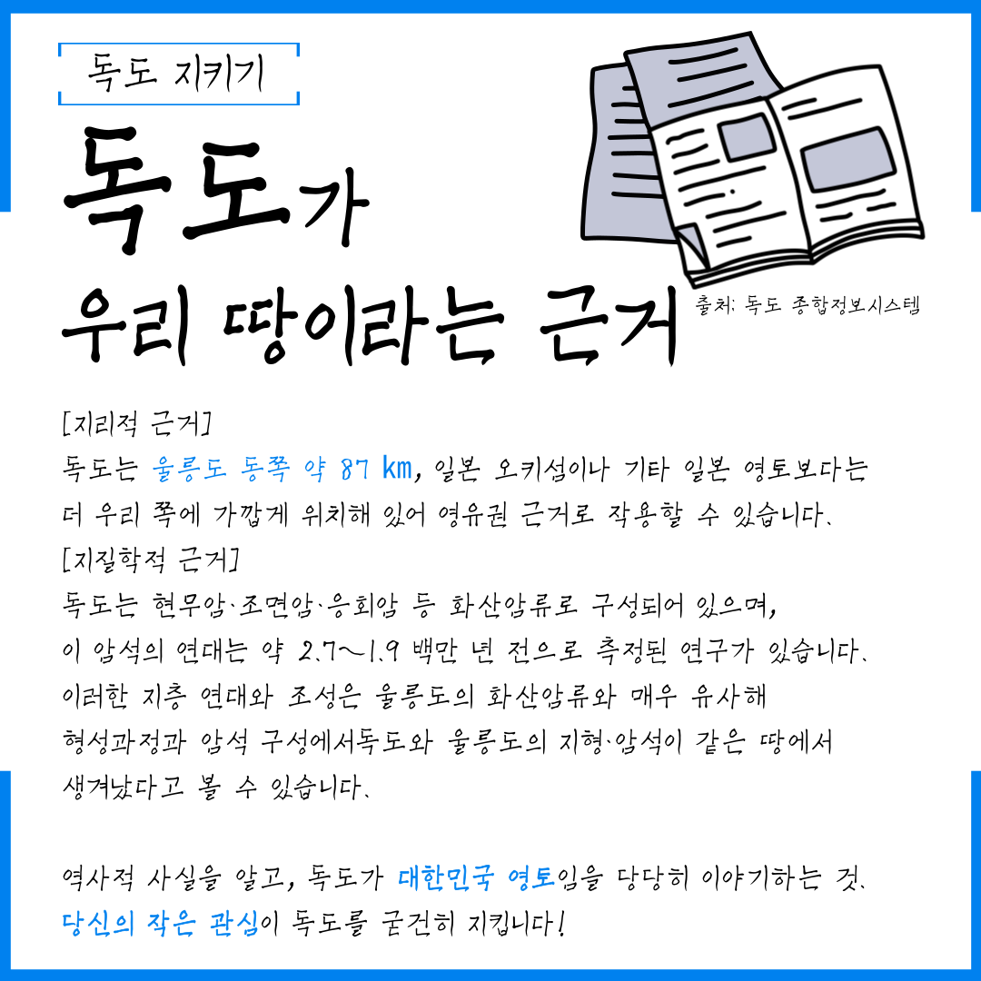 독도 지키기 독도가 우리 땅이라는 근거