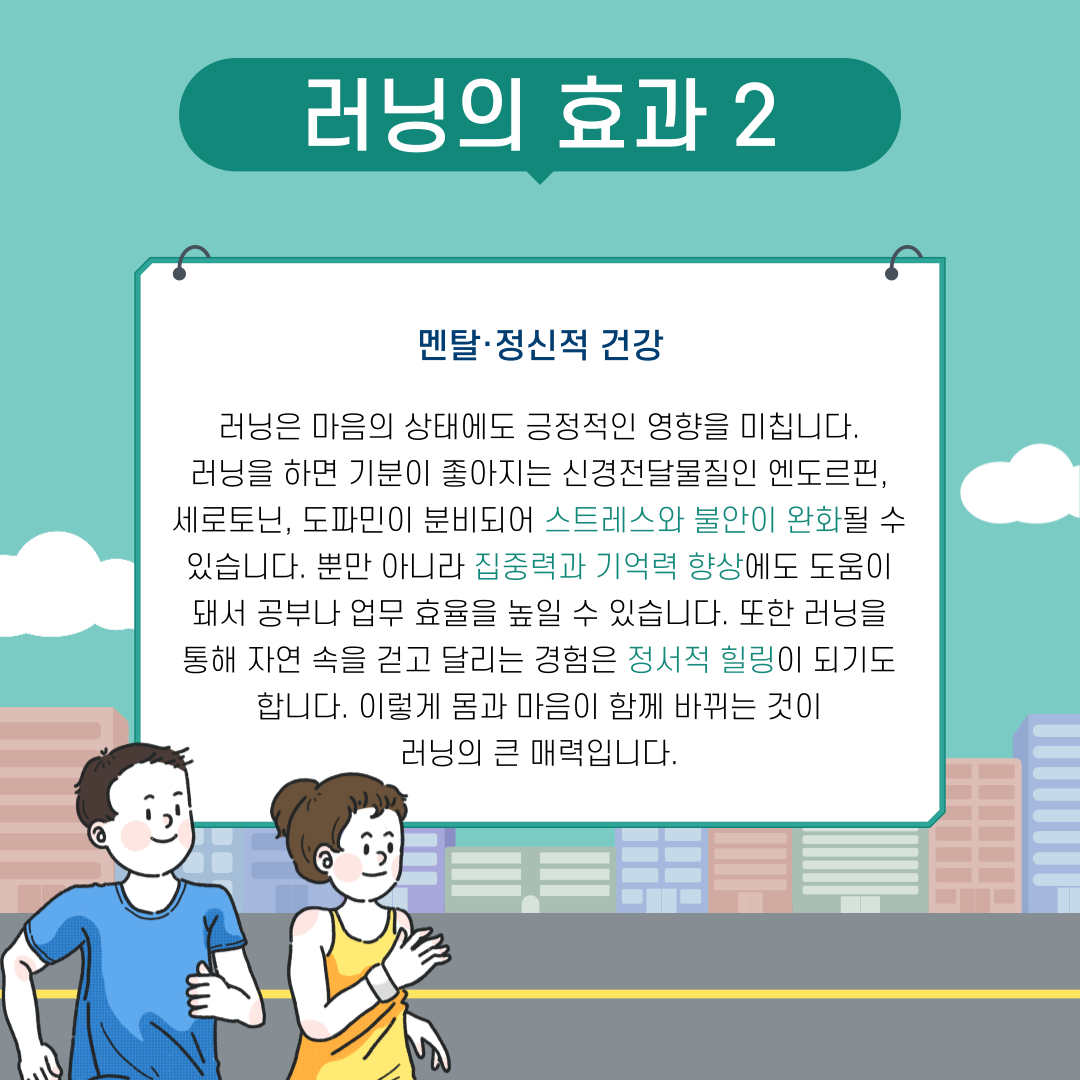 러닝의 효과 2 멘탈 및 정신적 건강
