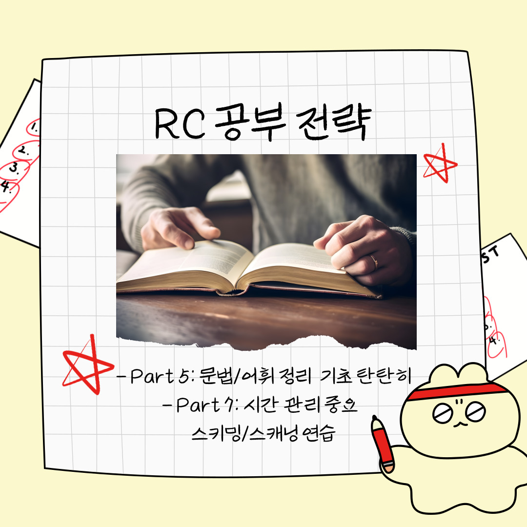 네 번째는 RC(독해) 공부를 전략적으로 하는 방법입니다. RC는 문법과 어휘의 기초를 탄탄히 하는 것이 우선입니다. Part 5에서는 문법 문제를 빠르게 푸는 능력이, Part 7에서는 긴 독해 지문을 효율적으로 읽는 능력이 필요합니다. 특히 시간 관리가 매우 중요하므로 스키밍(skimming, 주요 내용만 빠르게 읽기)과 스캐닝(scanning, 필요한 정보만 골라 읽기) 연습을 꾸준히 하셔야 합니다. RC 공부 시 하루에 한 회 분량을 정해놓고 실제 시험 시간에 맞추어 풀어보는 것도 추천드립니다.