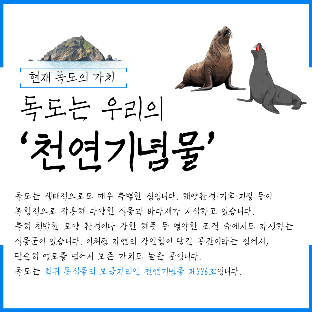현재 독도의 가치 독도는 우리의 '천연기념물'