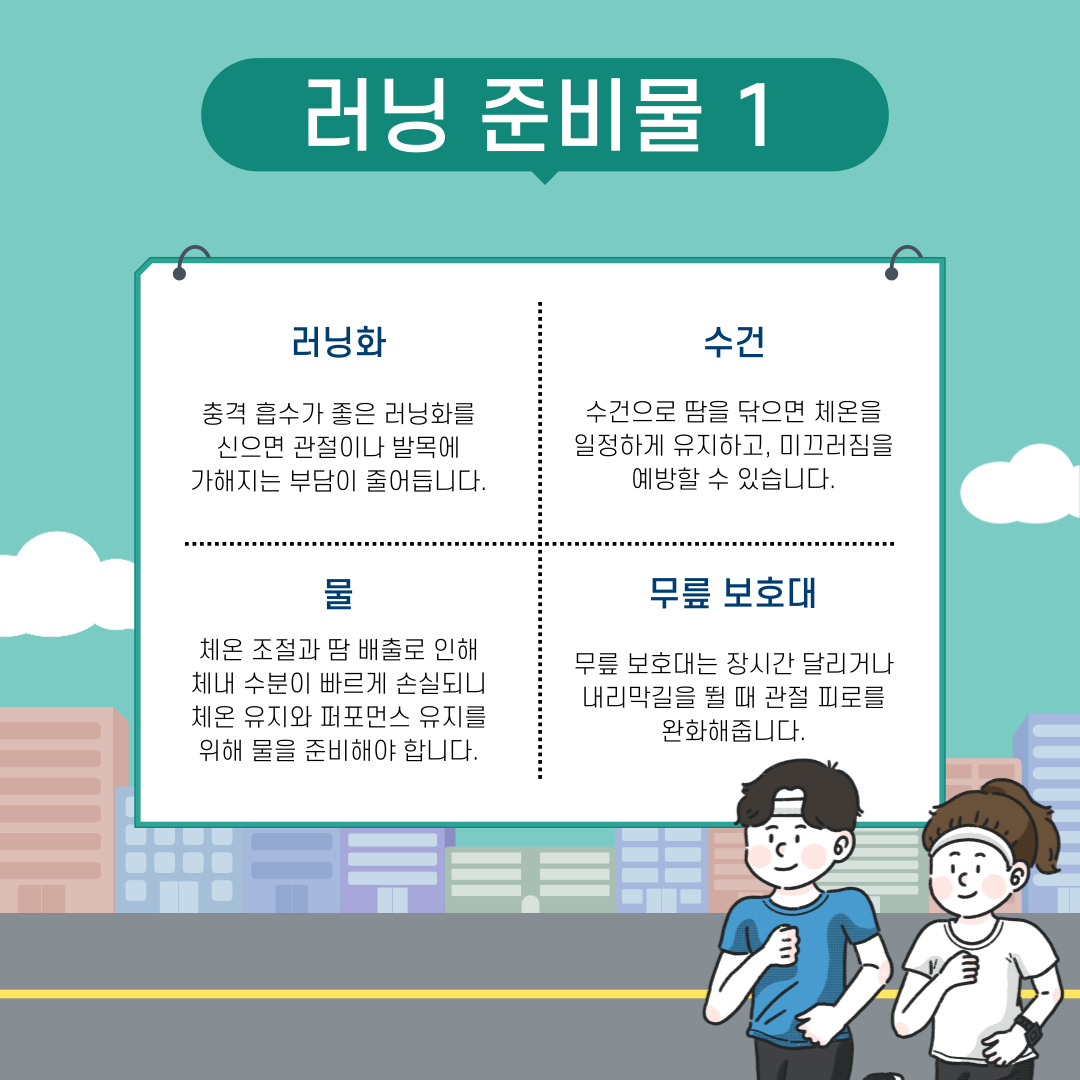 러닝 준비물 2 러닝화, 수건, 물, 무릎 보호대