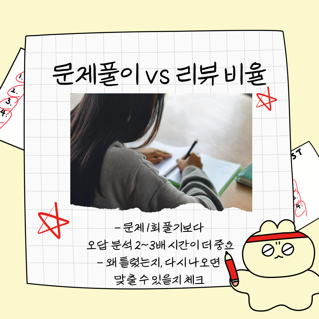 다섯 번째는 문제풀이와 리뷰의 비율을 적절하게 분배하는 것입니다. 많은 학생들이 문제를 많이 푸는 것에만 집중하지만, 오답 분석이 훨씬 중요합니다. 문제를 푼 뒤 틀린 이유를 정확히 분석하고, 다시 같은 유형이 나왔을 때 맞출 수 있을지 점검하는 것이 핵심입니다. 문제풀이보다 리뷰 시간이 2~3배는 더 길어야 한다는 점을 꼭 기억해야 합니다. 단순히 “틀렸다”로 끝내지 말고, 문법 오류인지, 단어를 몰랐는지, 문장 구조를 이해하지 못한 것인지 구체적으로 기록해두면 재학습에 큰 도움이 됩니다.