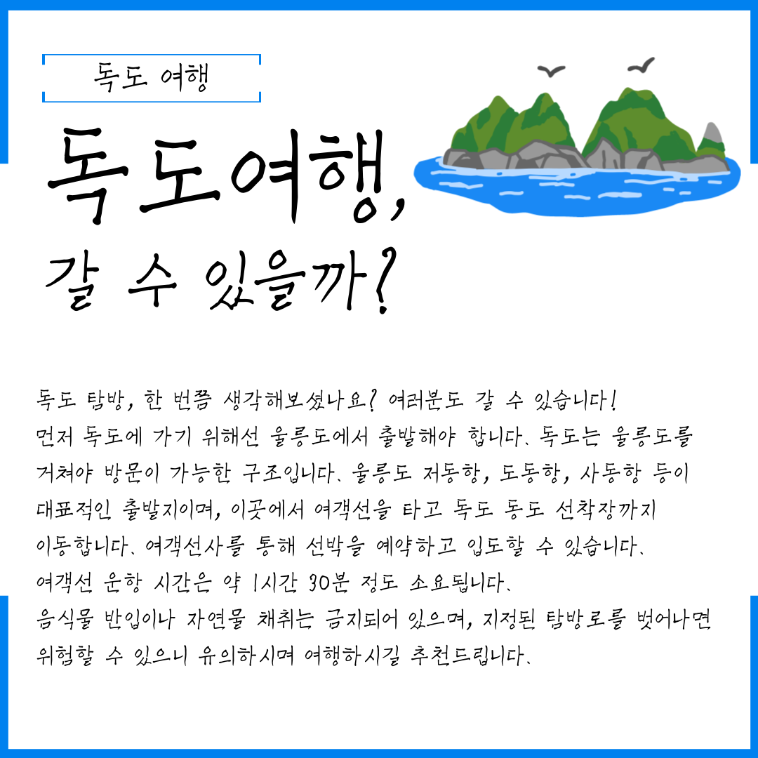 독도 여행 독도 여행, 갈 수 있을까?